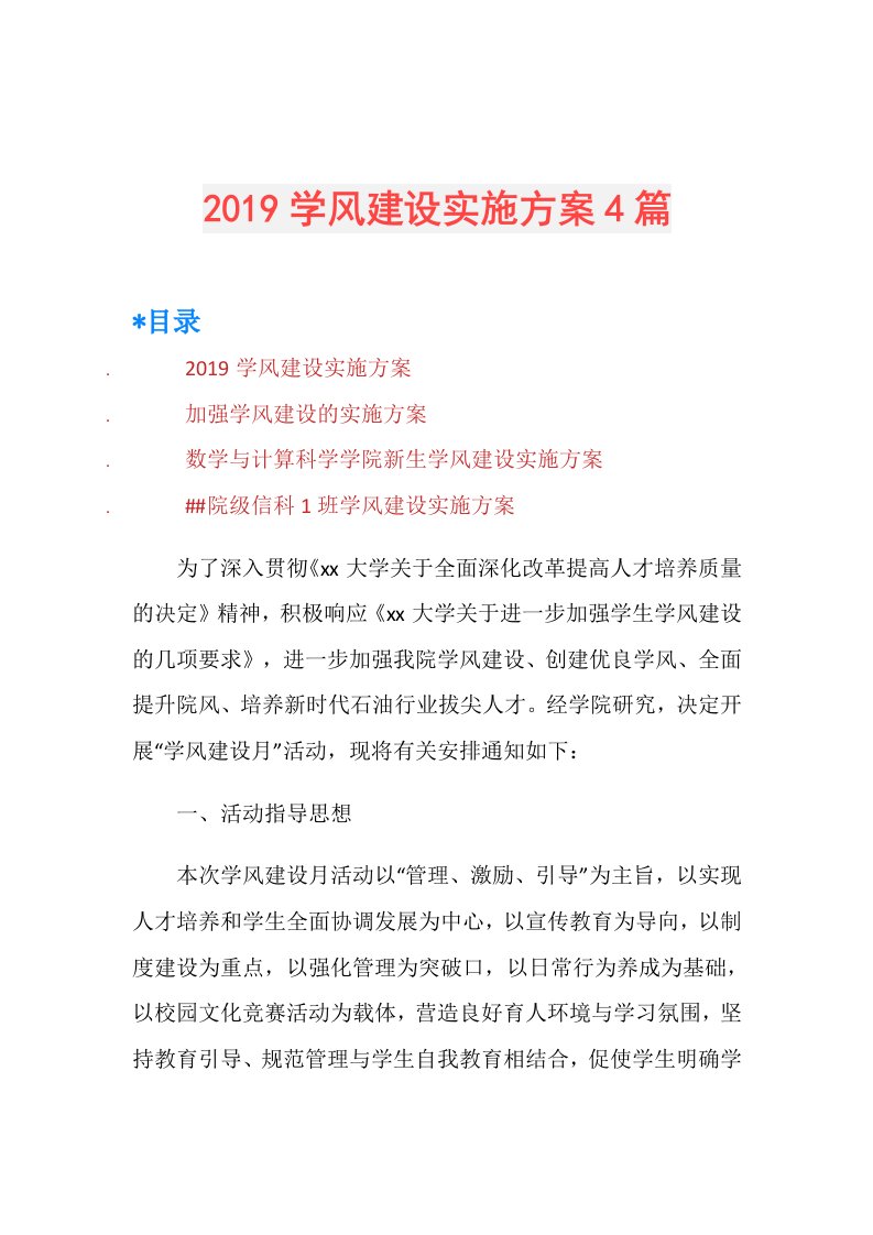 学风建设实施方案4篇