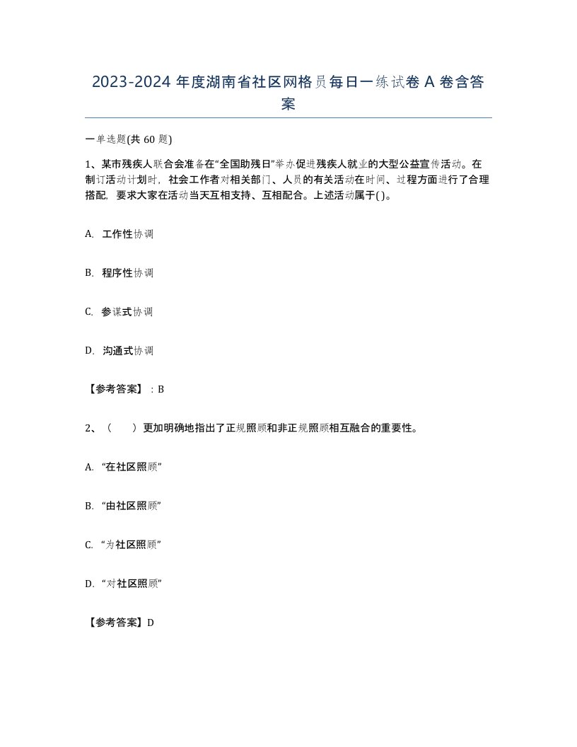 2023-2024年度湖南省社区网格员每日一练试卷A卷含答案