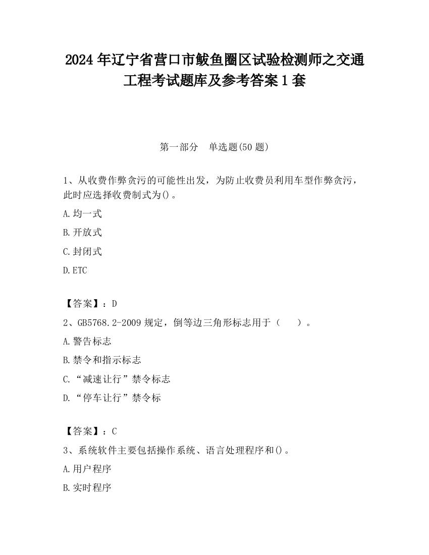 2024年辽宁省营口市鲅鱼圈区试验检测师之交通工程考试题库及参考答案1套