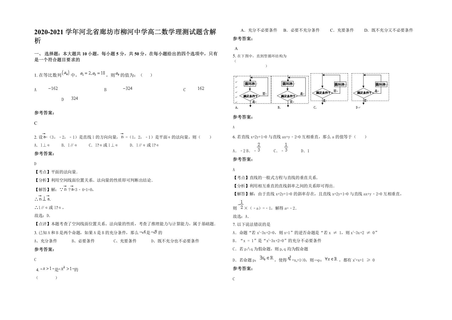 2020-2021学年河北省廊坊市柳河中学高二数学理测试题含解析