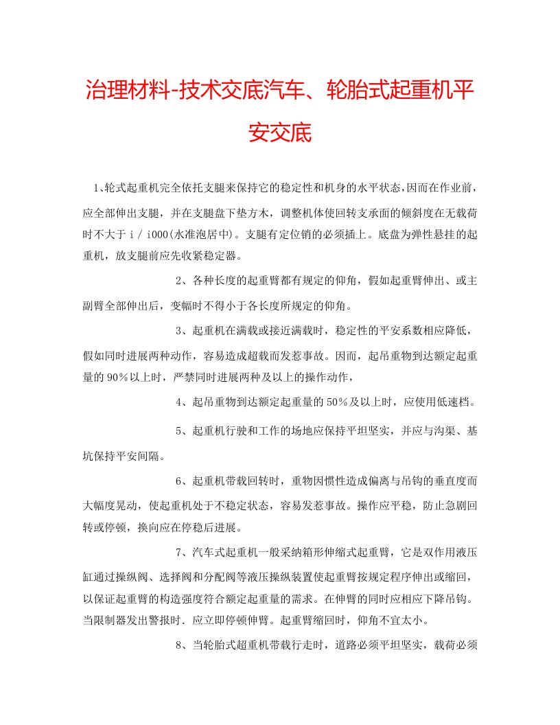 2022年管理资料-技术交底汽车、轮胎式起重机安全交底