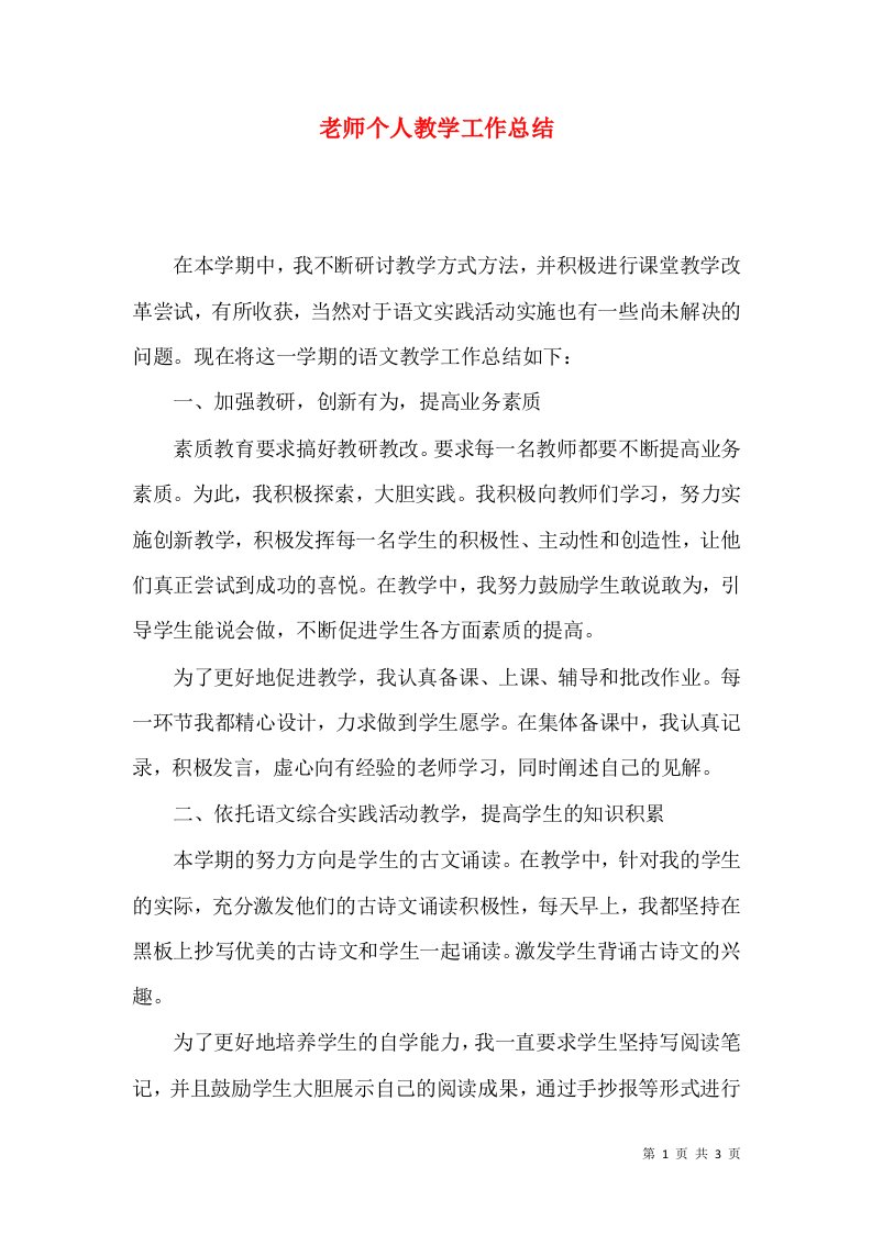 老师个人教学工作总结