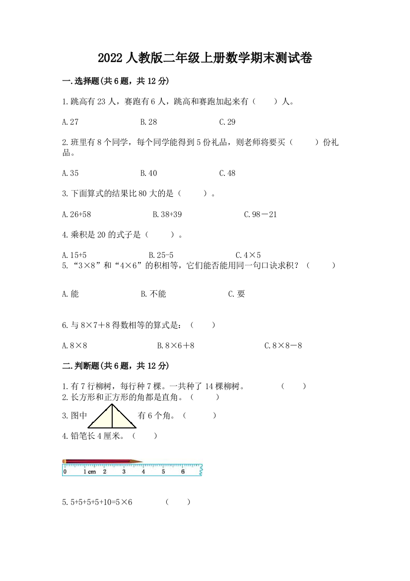 2022人教版二年级上册数学期末测试卷附答案【突破训练】