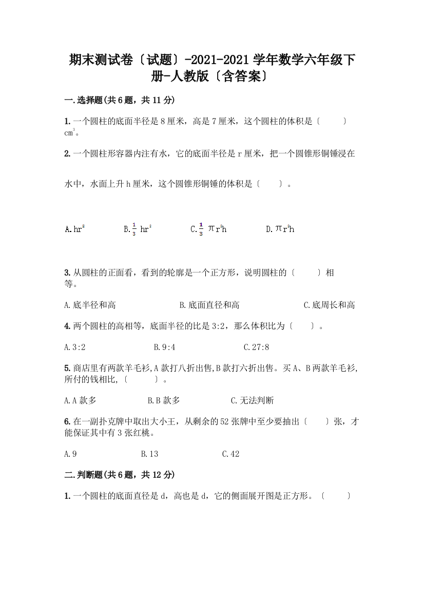 期末测试卷(试题)-2020-2021学年数学六年级下册-(含答案)一套附答案(名校卷)