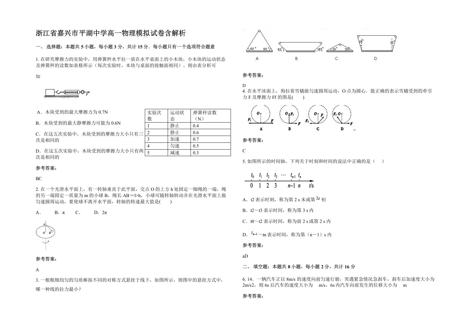 浙江省嘉兴市平湖中学高一物理模拟试卷含解析