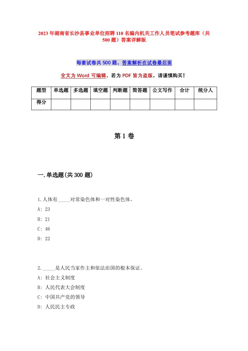 2023年湖南省长沙县事业单位招聘110名编内机关工作人员笔试参考题库共500题答案详解版