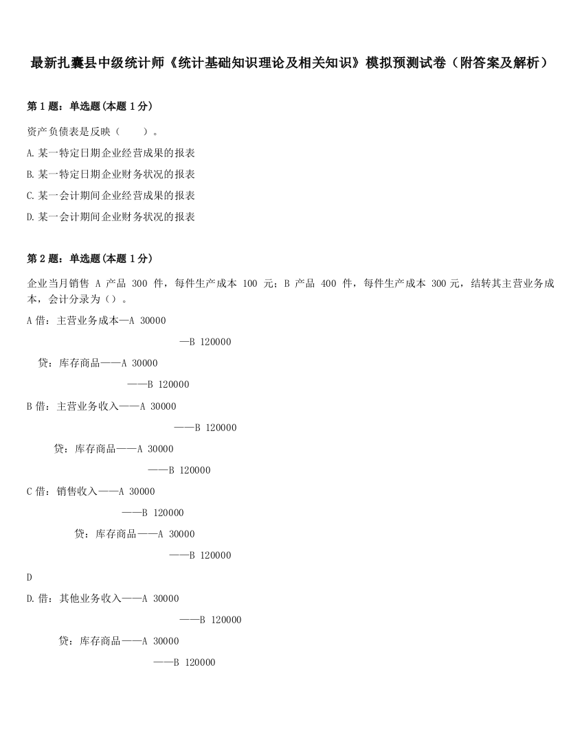 最新扎囊县中级统计师《统计基础知识理论及相关知识》模拟预测试卷（附答案及解析）