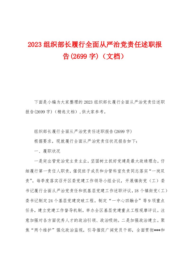 2023年组织部长履行全面从严治党责任述职报告(2699字)