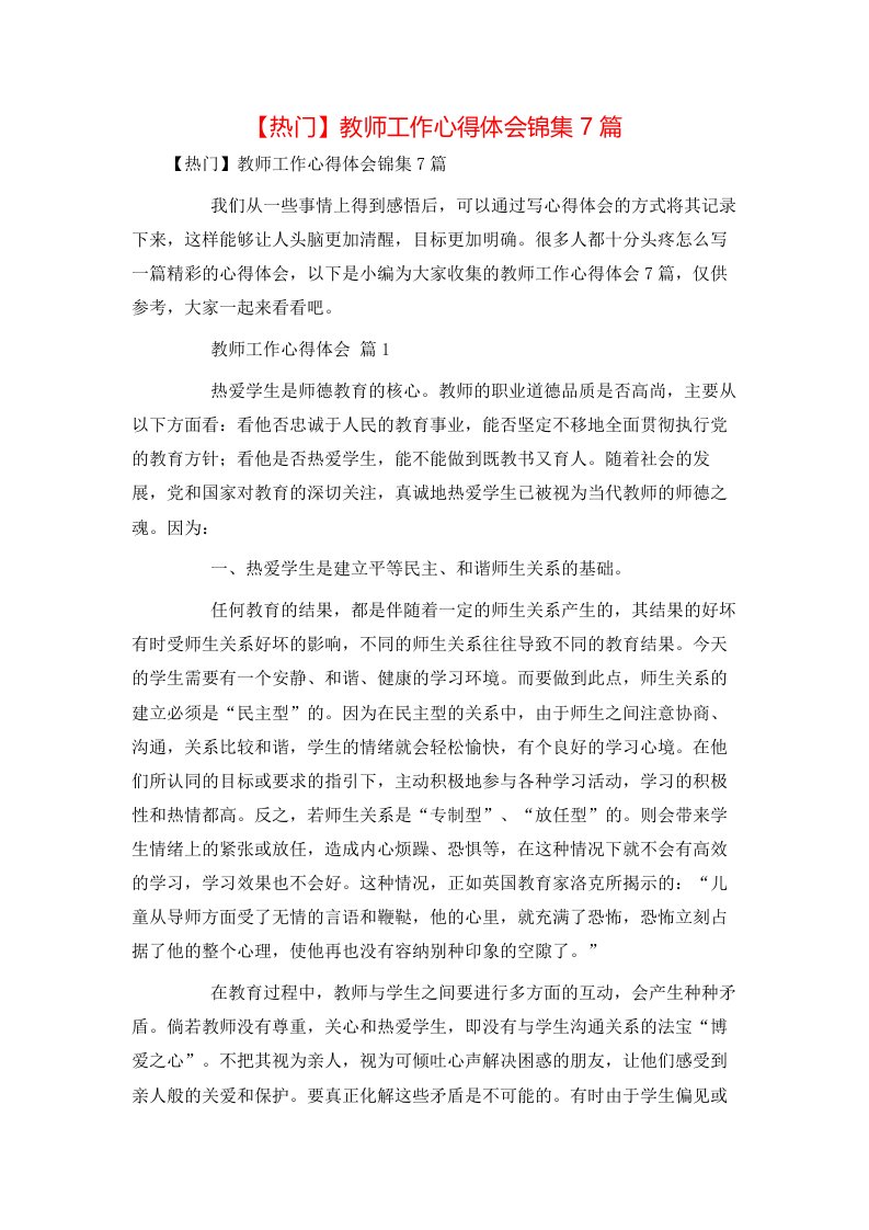 热门教师工作心得体会锦集7篇