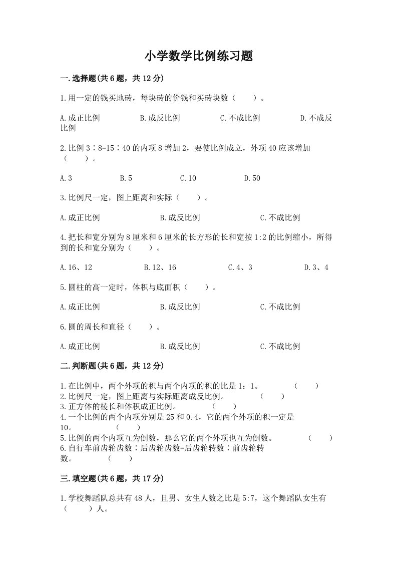 小学数学比例练习题附完整答案【历年真题】