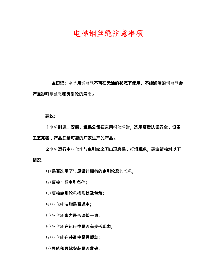 2022《安全管理》之电梯钢丝绳注意事项