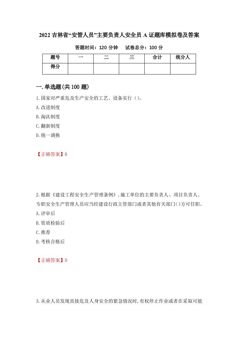 2022吉林省安管人员主要负责人安全员A证题库模拟卷及答案第62次