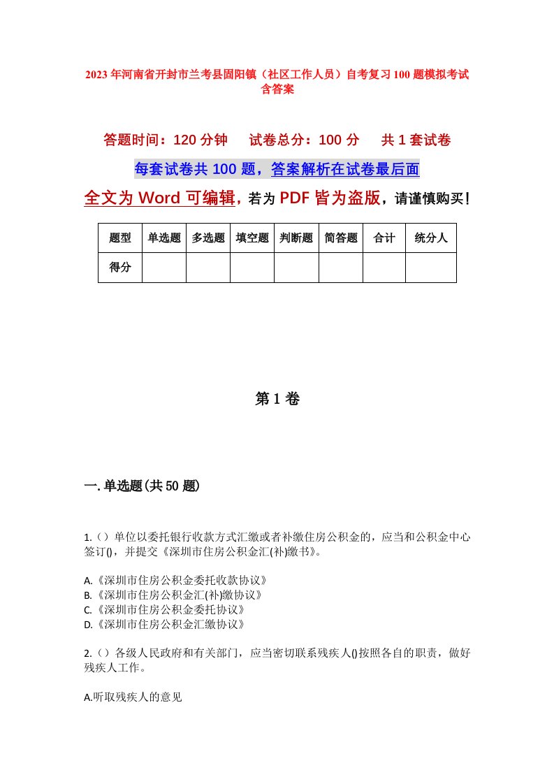 2023年河南省开封市兰考县固阳镇社区工作人员自考复习100题模拟考试含答案