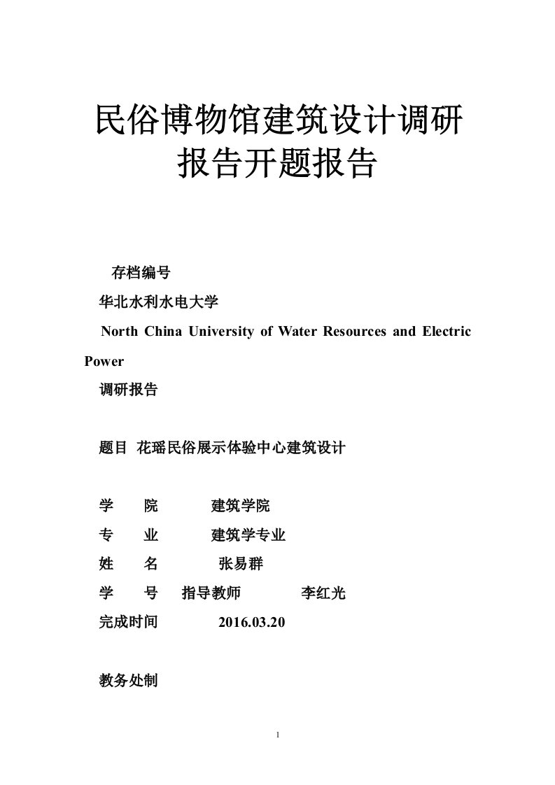 民俗博物馆建筑设计调研报告开题报告