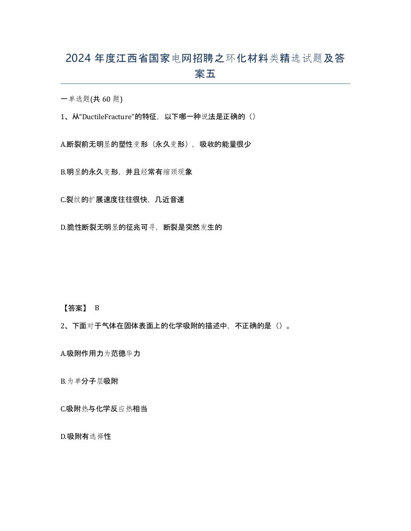 2024年度江西省国家电网招聘之环化材料类试题及答案五