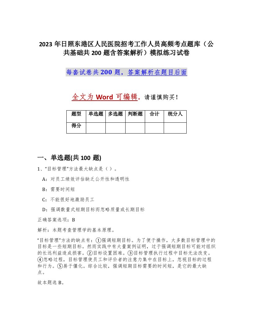 2023年日照东港区人民医院招考工作人员高频考点题库公共基础共200题含答案解析模拟练习试卷