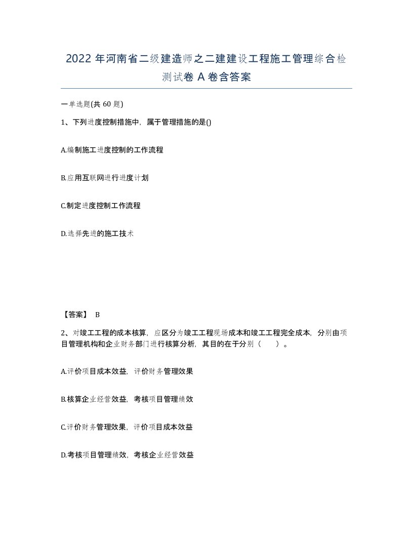 2022年河南省二级建造师之二建建设工程施工管理综合检测试卷A卷含答案