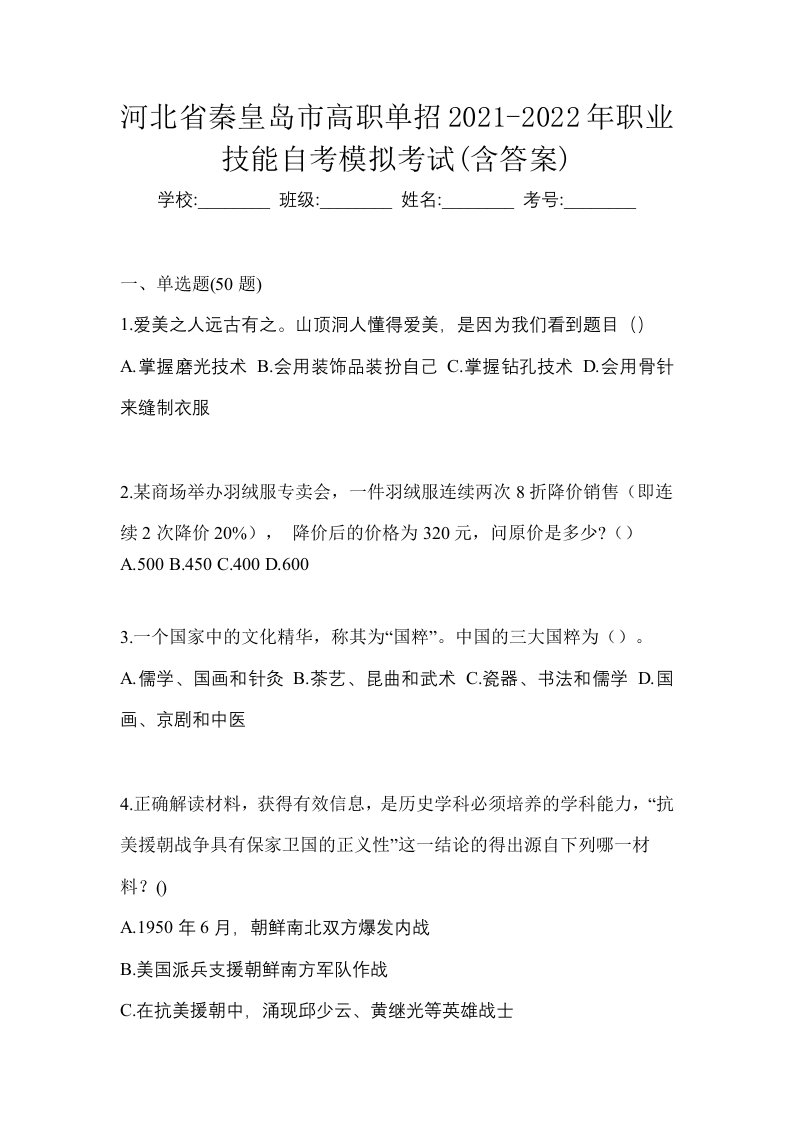 河北省秦皇岛市高职单招2021-2022年职业技能自考模拟考试含答案