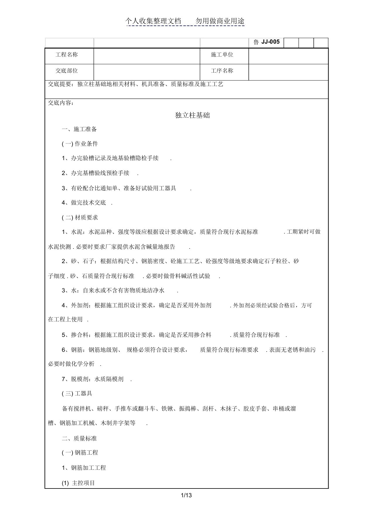 独立柱基础工程技术交底记录