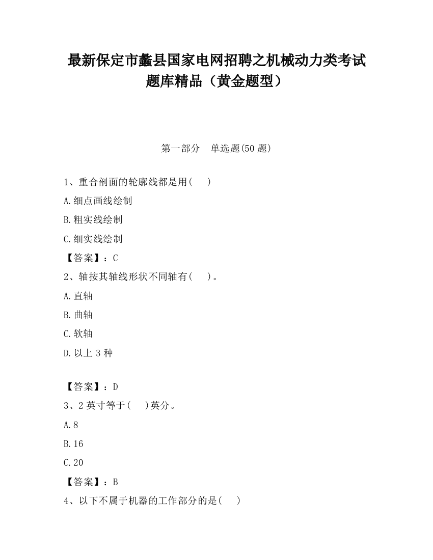 最新保定市蠡县国家电网招聘之机械动力类考试题库精品（黄金题型）