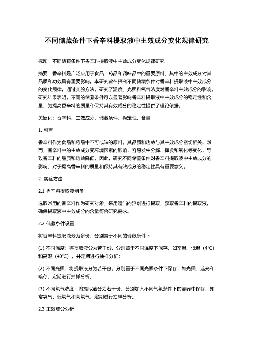 不同储藏条件下香辛料提取液中主效成分变化规律研究