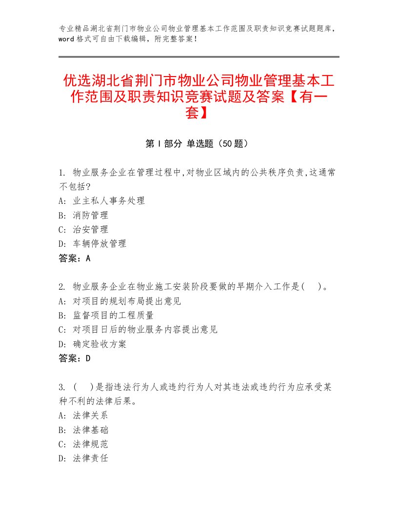 优选湖北省荆门市物业公司物业管理基本工作范围及职责知识竞赛试题及答案【有一套】