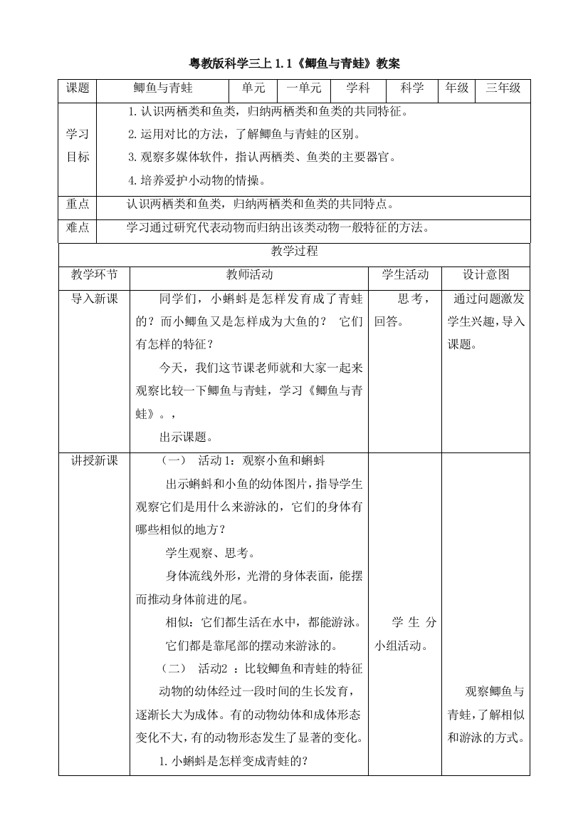 粤教版科学三年级上册1.1《鲫鱼与青蛙》(-教案)