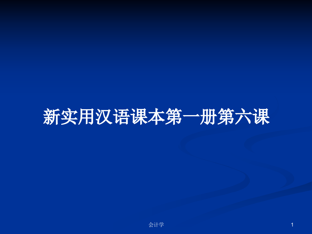 新实用汉语课本第一册第六课