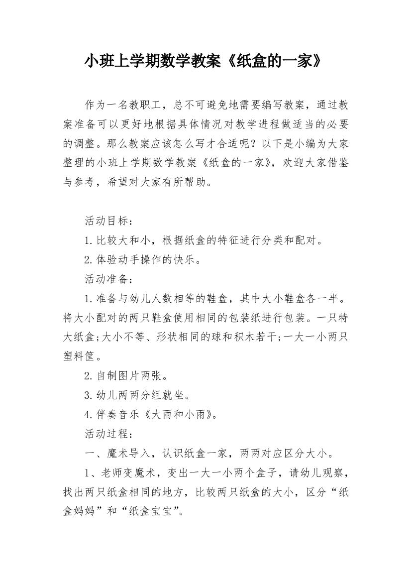 小班上学期数学教案《纸盒的一家》