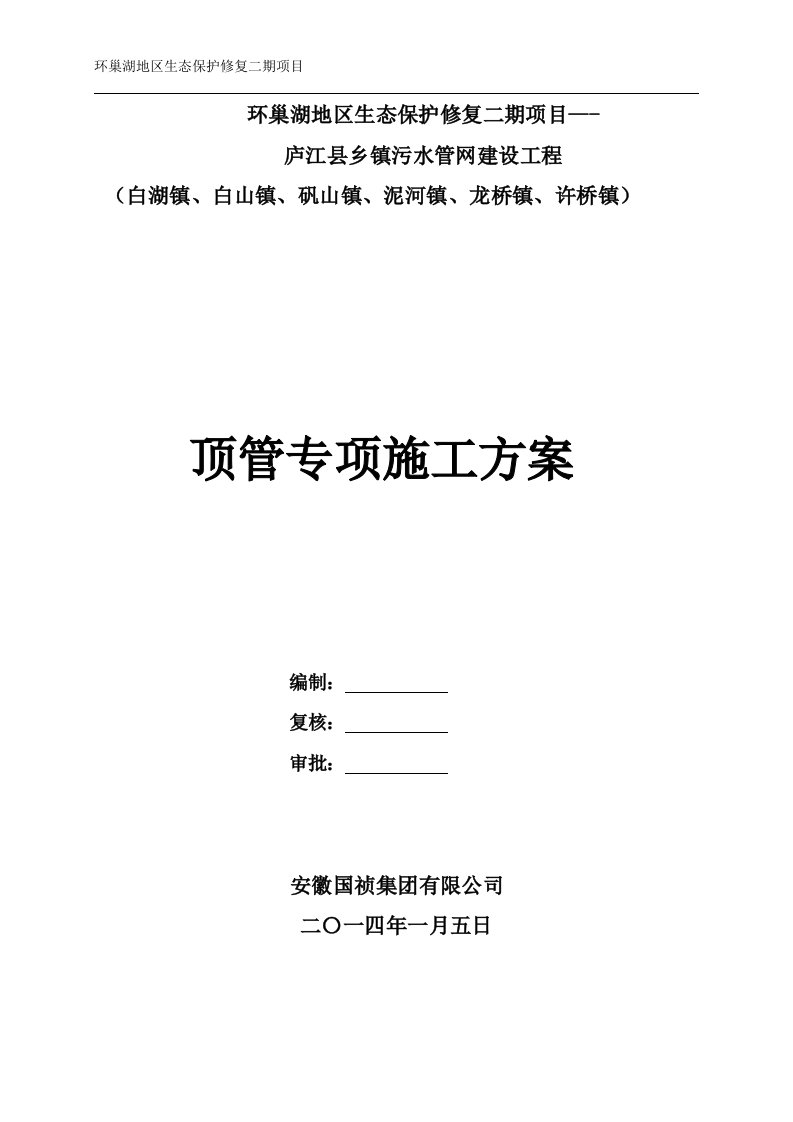 庐江县乡镇污水管网建设工程顶管施工方案