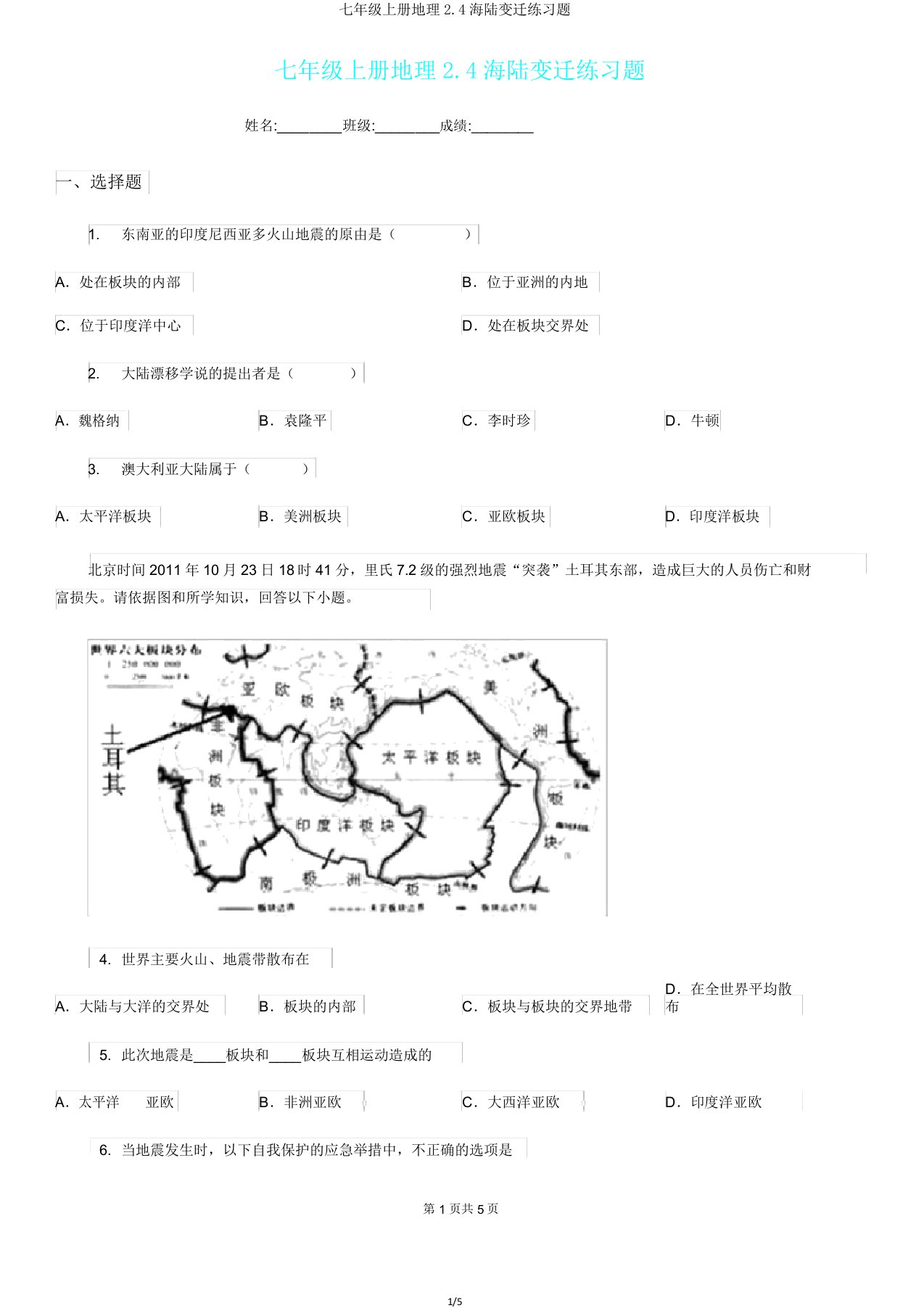 七年级上册地理24海陆变迁练习题