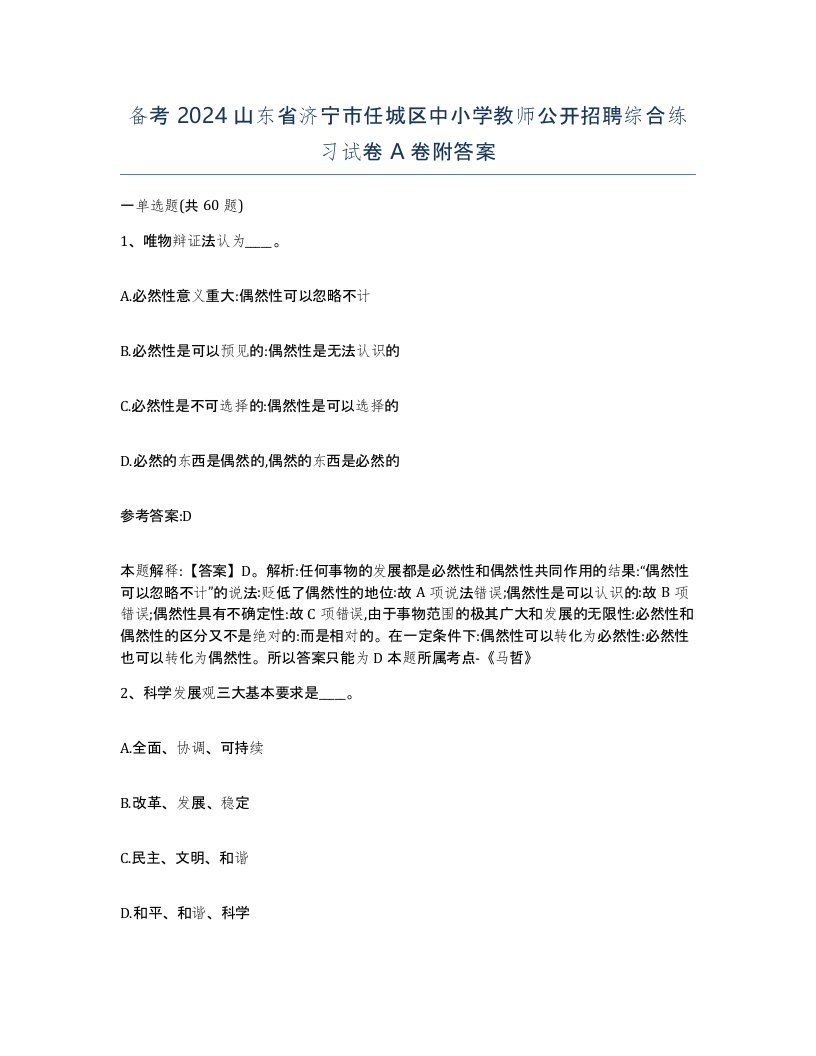 备考2024山东省济宁市任城区中小学教师公开招聘综合练习试卷A卷附答案