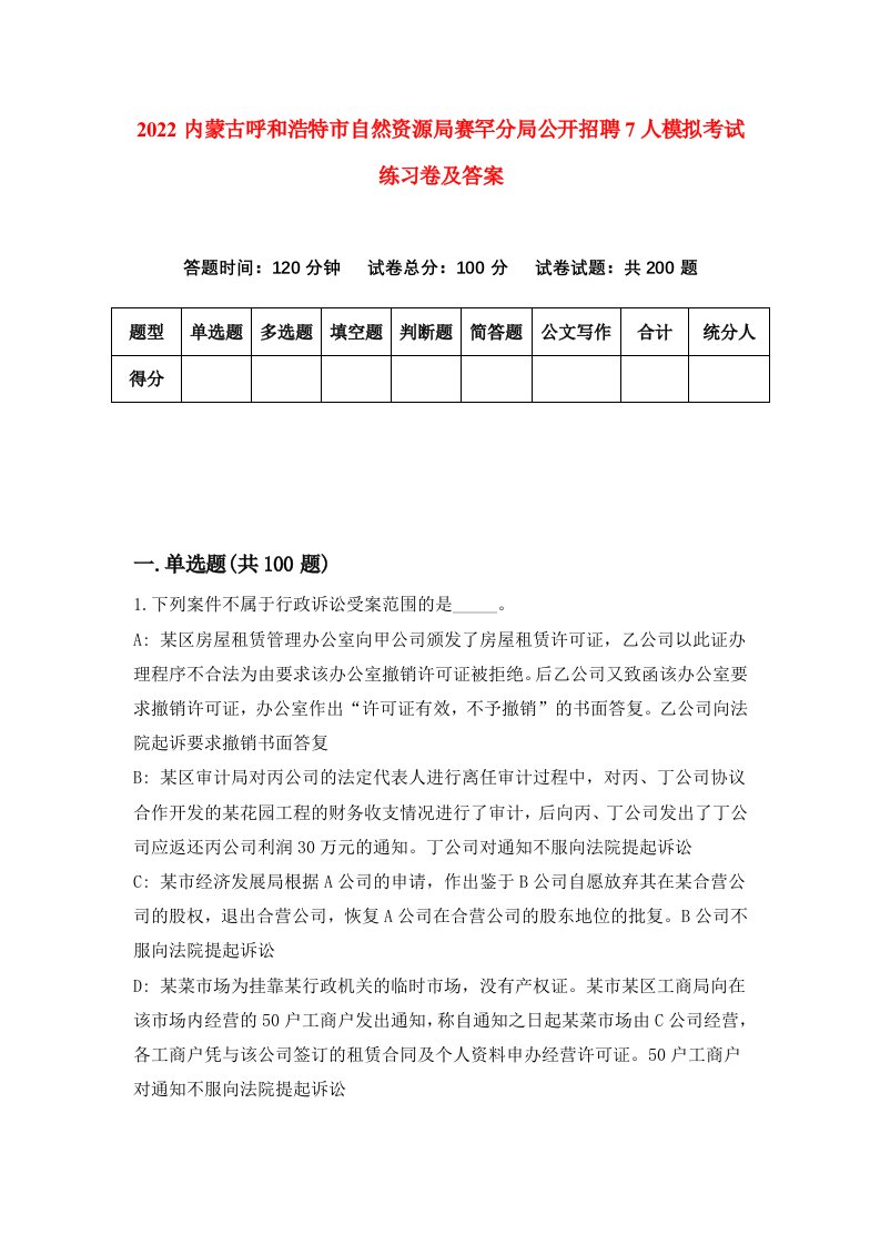 2022内蒙古呼和浩特市自然资源局赛罕分局公开招聘7人模拟考试练习卷及答案第8卷