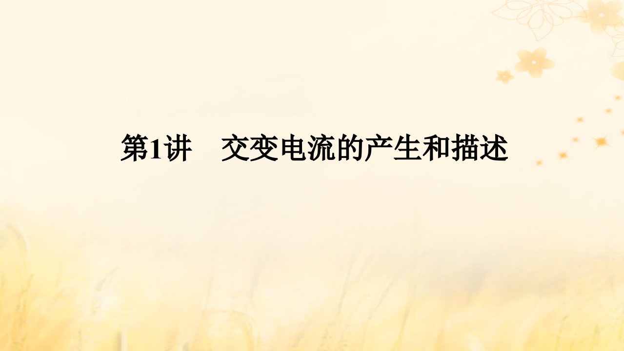 2025版高考物理全程一轮复习第十三章交变电流电磁振荡与电磁波传感器第1讲交变电流的产生和描述课件