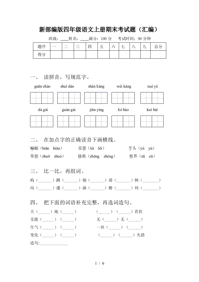 新部编版四年级语文上册期末考试题(汇编)