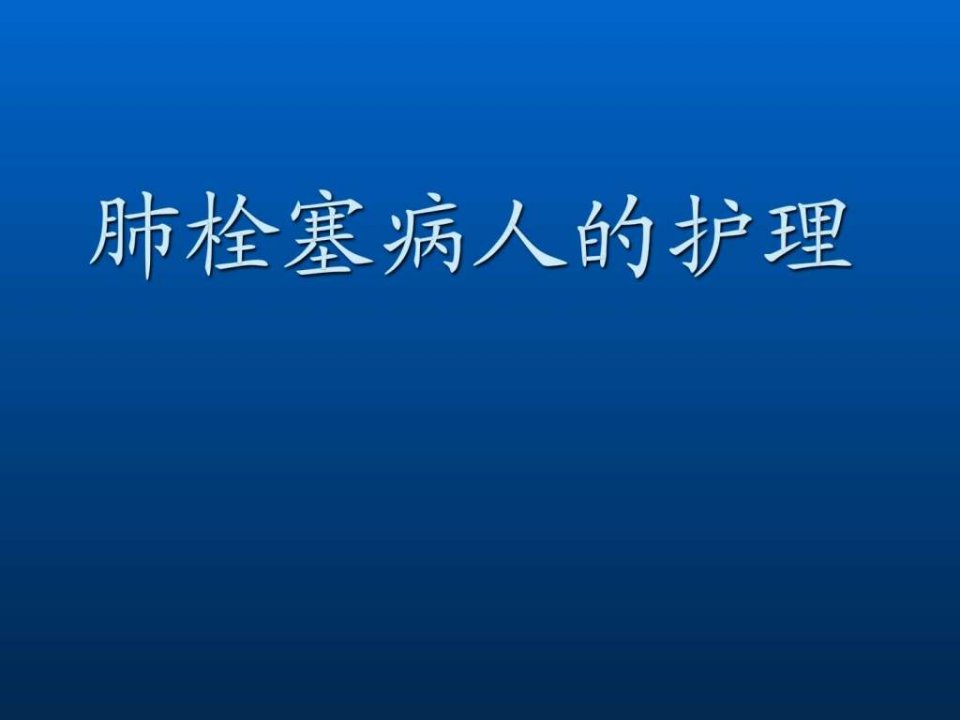 肺栓塞病人的护理课件.ppt