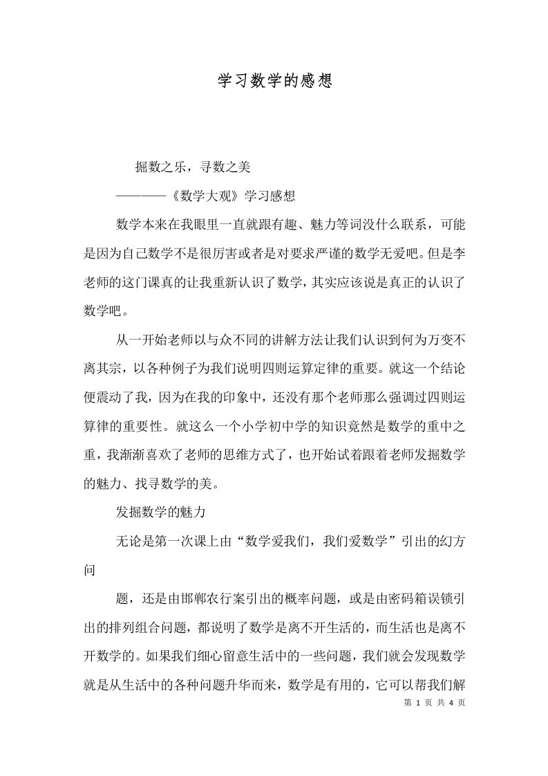 精选学习数学的感想