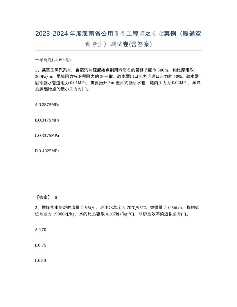 2023-2024年度海南省公用设备工程师之专业案例暖通空调专业测试卷含答案