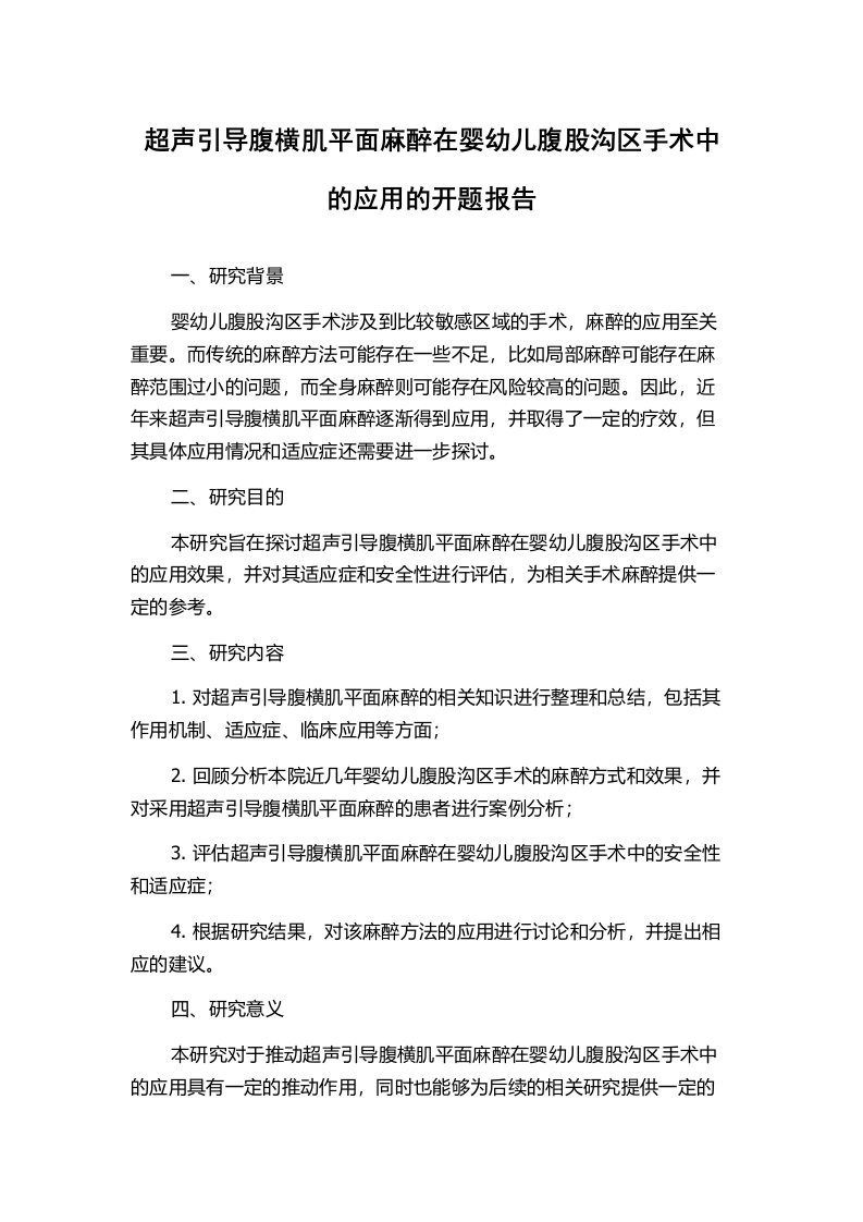 超声引导腹横肌平面麻醉在婴幼儿腹股沟区手术中的应用的开题报告