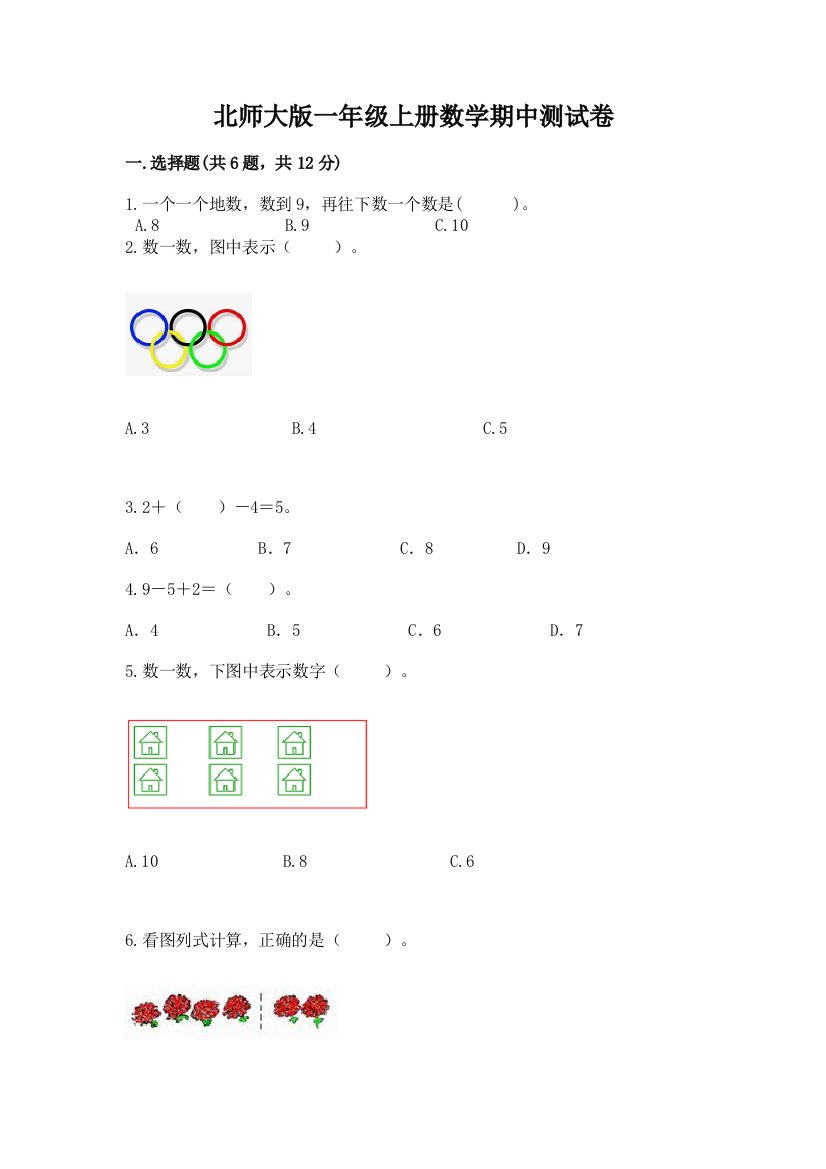 北师大版一年级上册数学期中测试卷附完整答案【有一套】