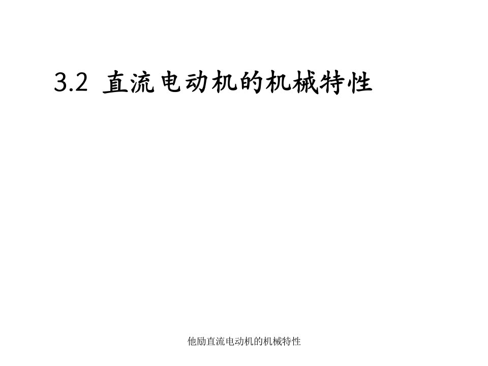 他励直流电动机的机械特性课件