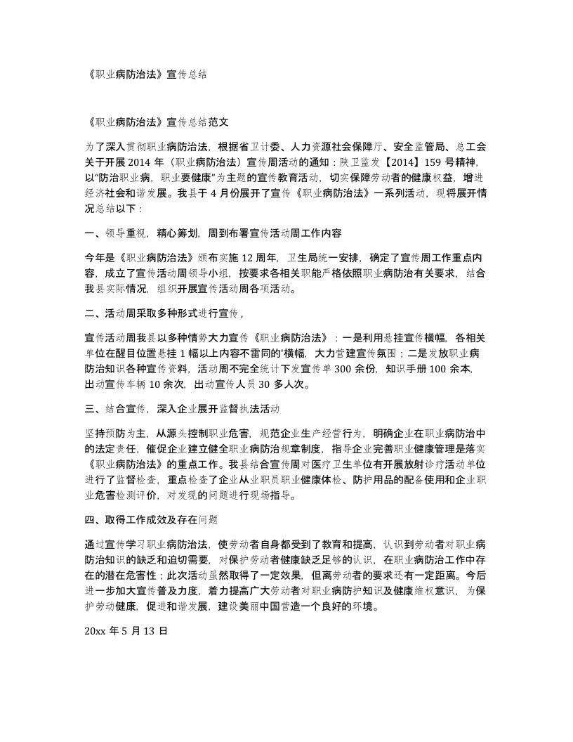 职业病防治法宣传总结