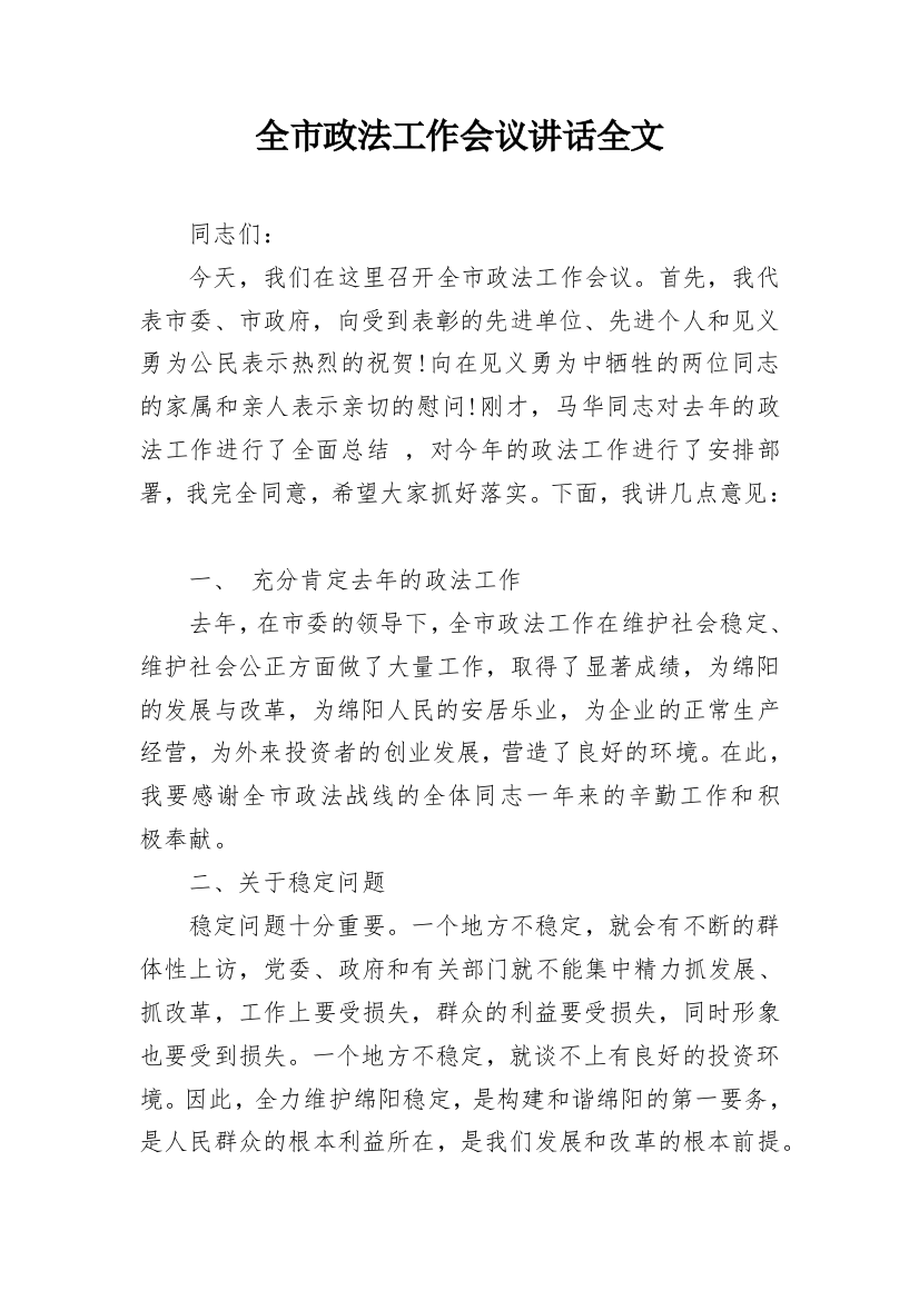 全市政法工作会议讲话全文_1