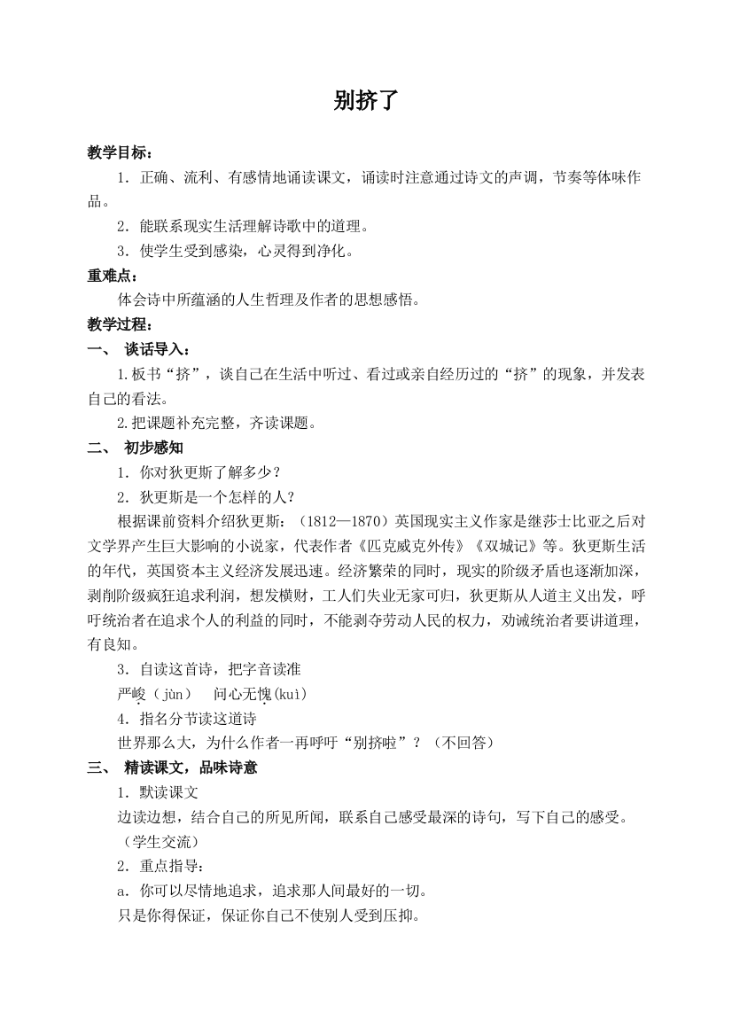 北师大版六年级语文上册教案别挤了2