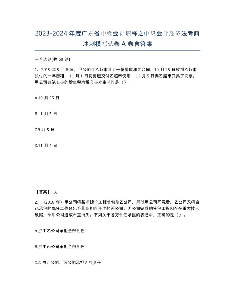 2023-2024年度广东省中级会计职称之中级会计经济法考前冲刺模拟试卷A卷含答案