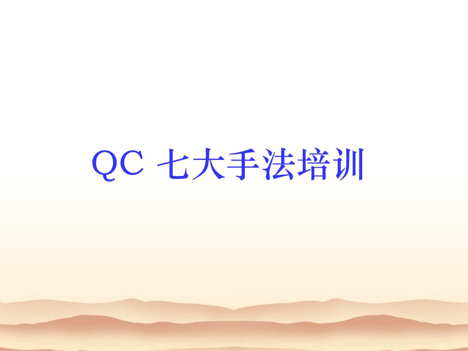 QC七大手法培训资料ppt课件