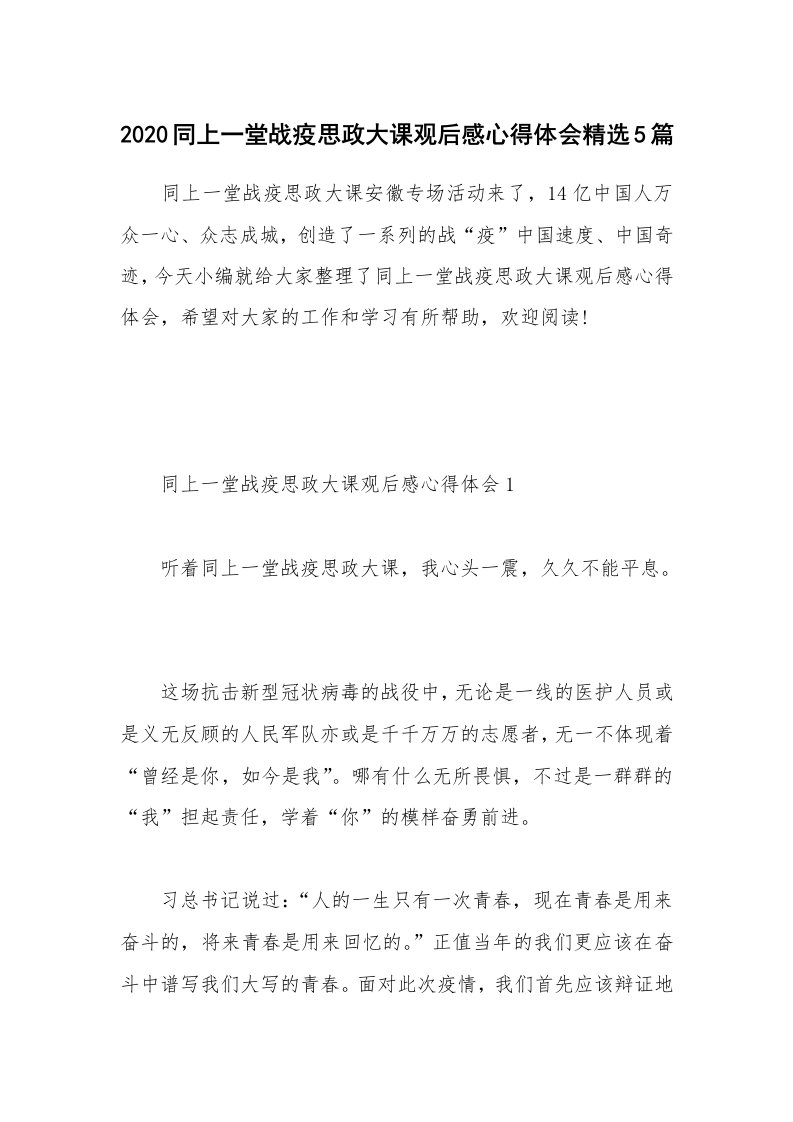 工作总结_2020同上一堂战疫思政大课观后感心得体会精选5篇