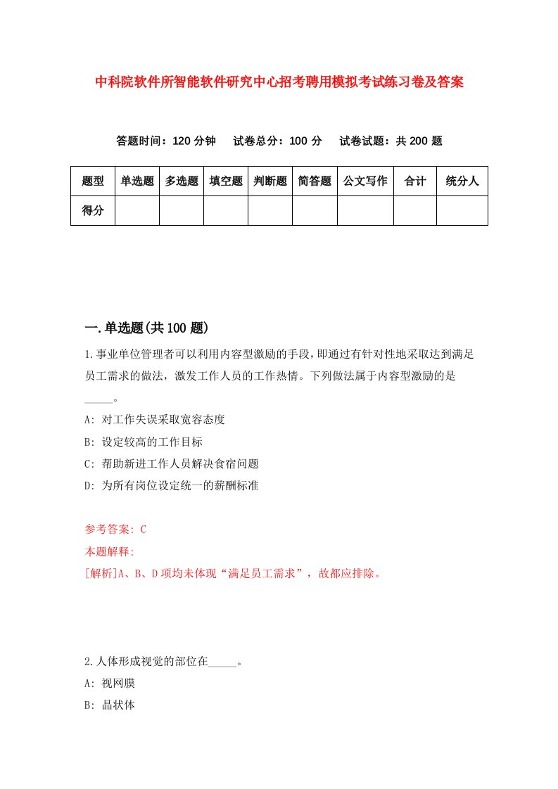 中科院软件所智能软件研究中心招考聘用模拟考试练习卷及答案第0卷