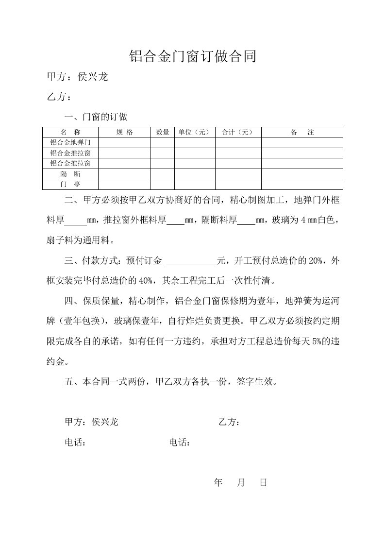 铝合金门窗订做合同