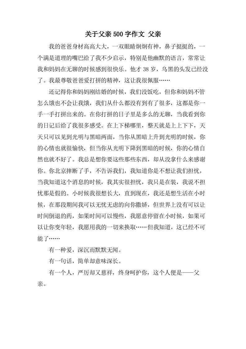 关于父亲500字作文